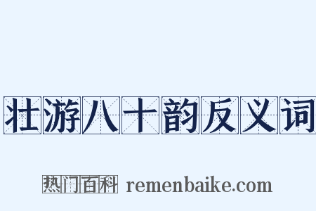 壮游八十韵反义词是什么意思的图片
